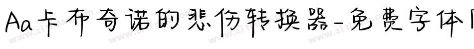 Aa卡布奇诺的悲伤转换器字体转换