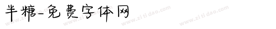 半糖字体转换