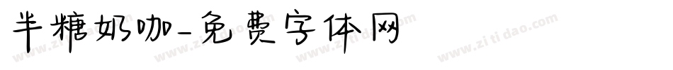 半糖奶咖字体转换