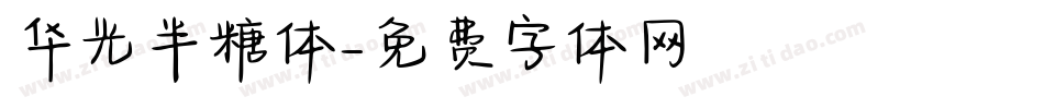 华光半糖体字体转换