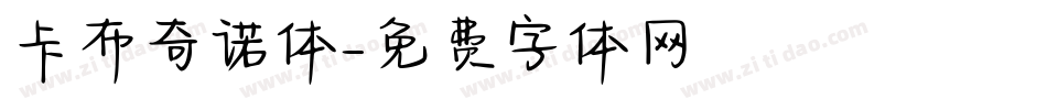 卡布奇诺体字体转换