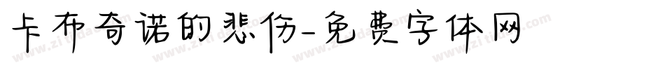 卡布奇诺的悲伤字体转换