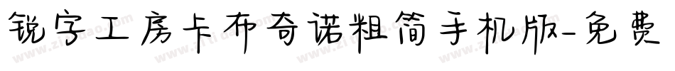 锐字工房卡布奇诺粗简手机版字体转换