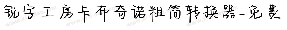 锐字工房卡布奇诺粗简转换器字体转换