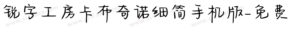 锐字工房卡布奇诺细简手机版字体转换