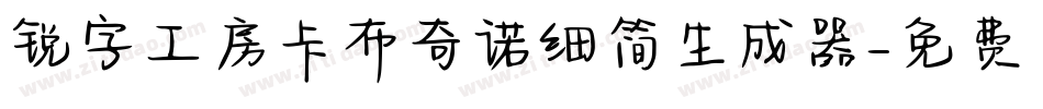 锐字工房卡布奇诺细简生成器字体转换