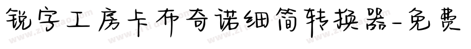 锐字工房卡布奇诺细简转换器字体转换