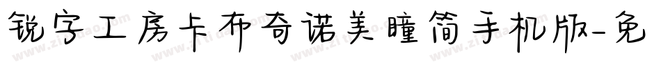 锐字工房卡布奇诺美瞳简手机版字体转换