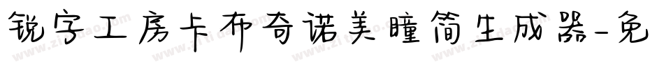 锐字工房卡布奇诺美瞳简生成器字体转换