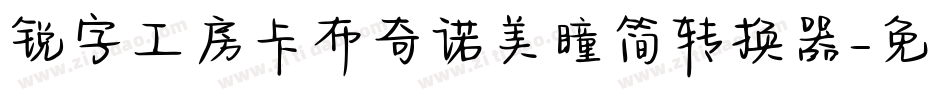 锐字工房卡布奇诺美瞳简转换器字体转换