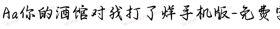 Aa你的酒馆对我打了烊手机版字体转换
