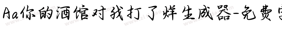 Aa你的酒馆对我打了烊生成器字体转换