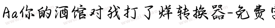 Aa你的酒馆对我打了烊转换器字体转换