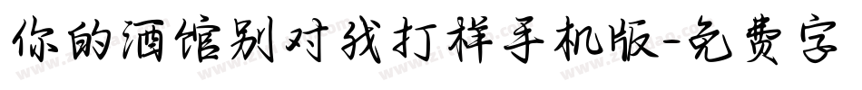 你的酒馆别对我打样手机版字体转换