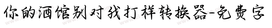 你的酒馆别对我打样转换器字体转换
