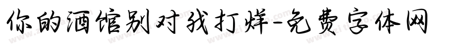 你的酒馆别对我打烊字体转换