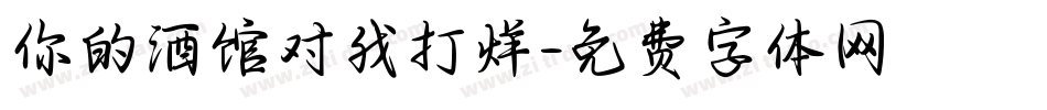 你的酒馆对我打烊字体转换