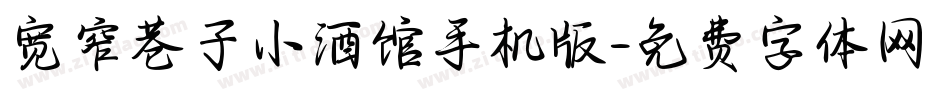 宽窄巷子小酒馆手机版字体转换