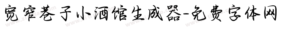 宽窄巷子小酒馆生成器字体转换
