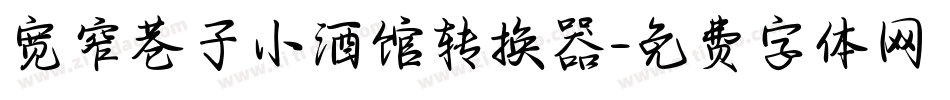 宽窄巷子小酒馆转换器字体转换