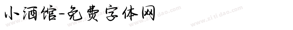 小酒馆字体转换