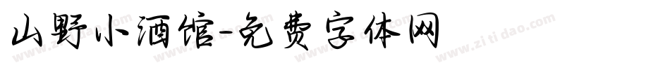 山野小酒馆字体转换