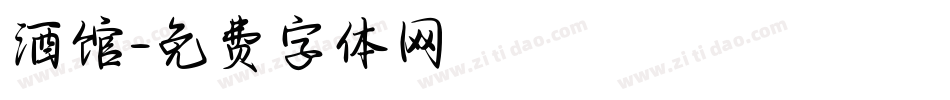 酒馆字体转换