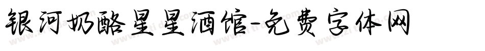 银河奶酪星星酒馆字体转换