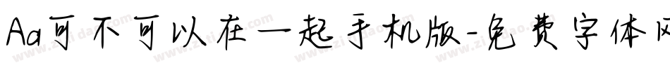 Aa可不可以在一起手机版字体转换