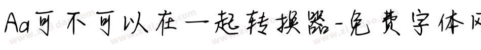 Aa可不可以在一起转换器字体转换