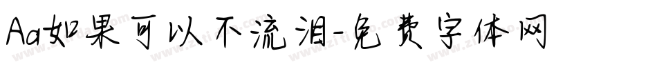 Aa如果可以不流泪字体转换