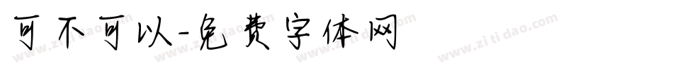 可不可以字体转换