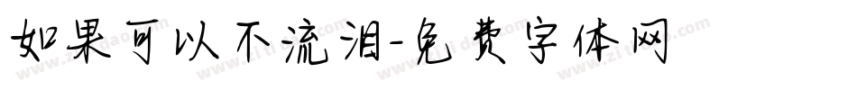 如果可以不流泪字体转换