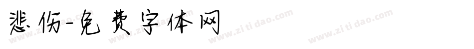 悲伤字体转换