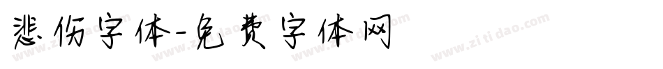 悲伤字体字体转换