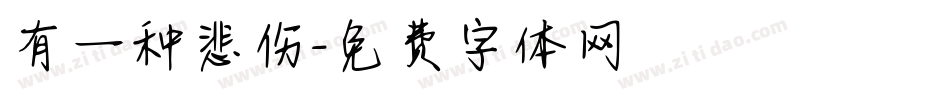 有一种悲伤字体转换