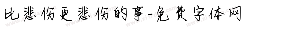 比悲伤更悲伤的事字体转换