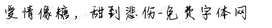 爱情像糖，甜到悲伤字体转换