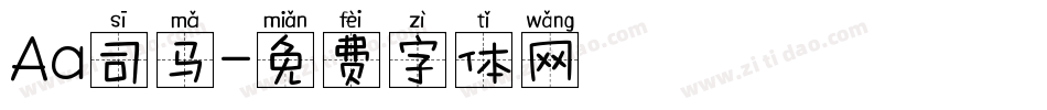 Aa司马字体转换