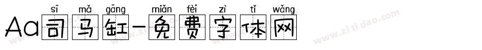 Aa司马缸字体转换