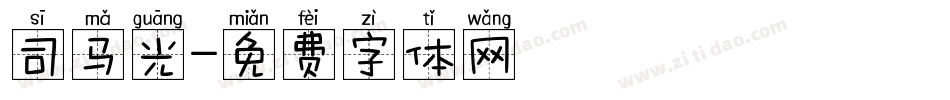司马光字体转换