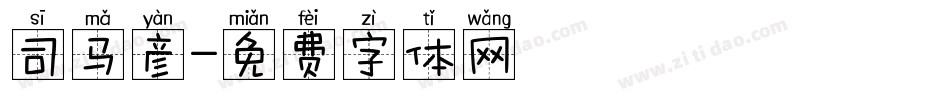 司马彦字体转换