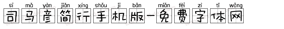 司马彦简行手机版字体转换