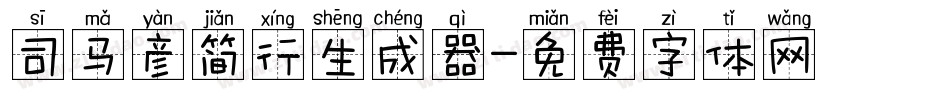 司马彦简行生成器字体转换