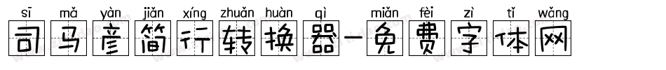 司马彦简行转换器字体转换