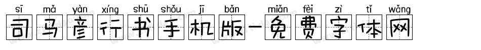 司马彦行书手机版字体转换