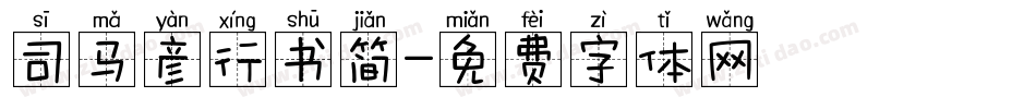 司马彦行书简字体转换