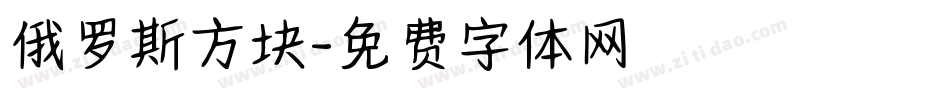 俄罗斯方块字体转换