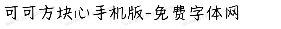 可可方块心手机版字体转换