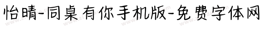 怡晴-同桌有你手机版字体转换